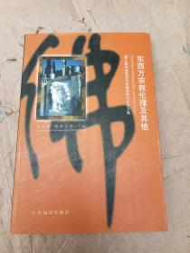 东西方宗教伦理及其他:第三届中美哲学与宗教学研讨会论文集