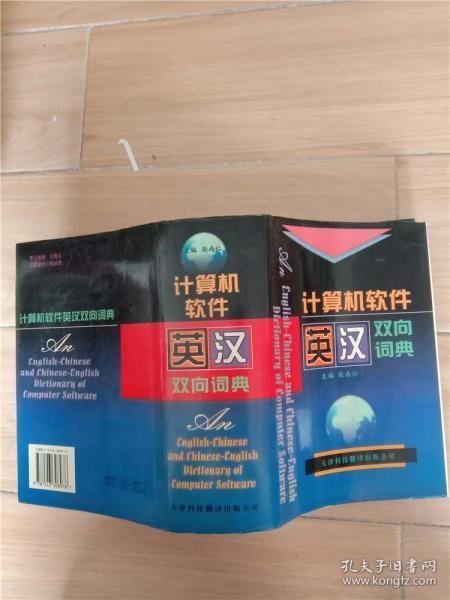 计算机软件英汉双向词典