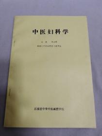 中医妇科学