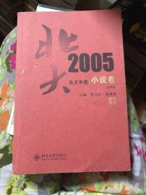 北大年选：2005小说卷