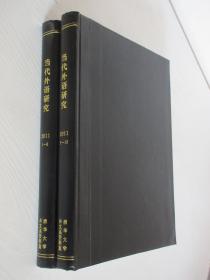 当代外语研究 2011年第1-12期 共两本 精装合订本