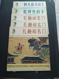 能辨色的手，阿凡提戏国王，孔融闯名门三本？