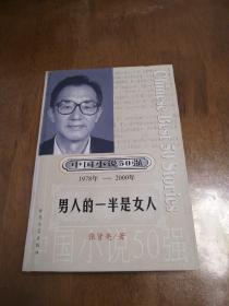 一百个人的十年：中国小说50强1978-2000