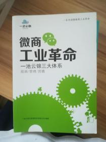 微商工业革命 一池云锦三大体系 培训 管理 营销