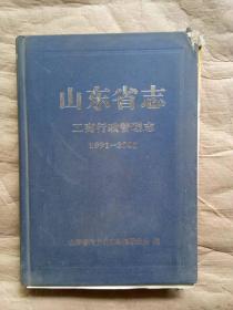 山东省志.工商行政管理志:1991-2005