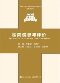 《医院信息与评价》精