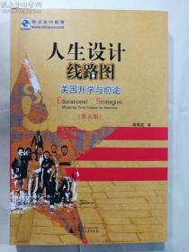 人生设计线路图 美国升学与前途 (第五版)   [美]高燕定 著 / 广西师范大学出版社 / 2012-05  / 平装   正版  实拍 现货