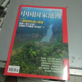 中国国家地理2018一04（总第690期）