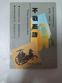 插图本孙子兵法与商战谋略丛书（2）不战而胜
