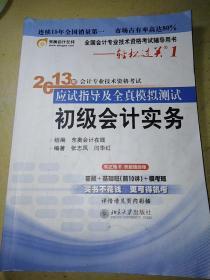 初级会计务实〈2013年会计专业技术资格考试〉