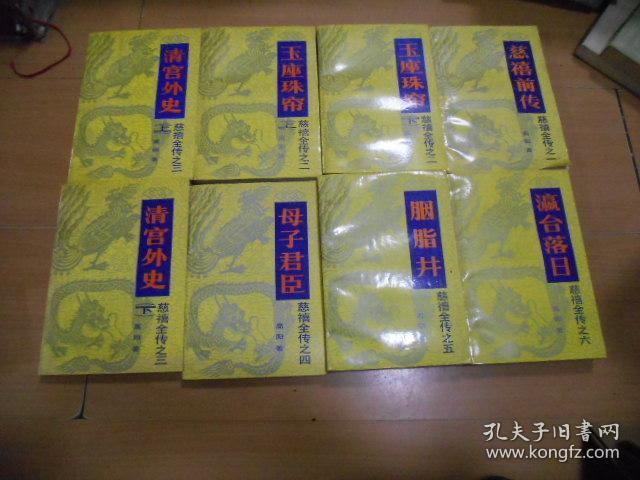 慈禧全传 1-8（近95品）------—8架2