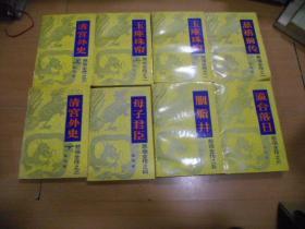 慈禧全传 1-8（近95品）------—8架2