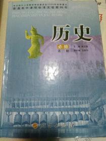 普通高中课程标准实验教科书：历史（必修）第三册