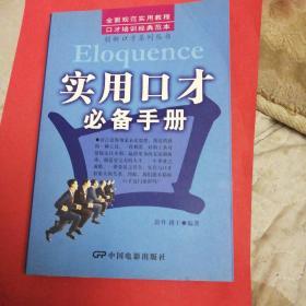 实用口才必备手册