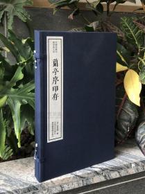 中国珍稀印谱原典大系-《兰亭序存印》，西泠印社出版社。