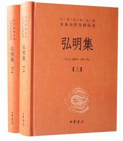 弘明集 全2册中华经典名著全本全注全译丛书 刘立夫魏建中胡勇译注中华书局 艺术收藏鉴赏书画类佛教经典精艺术收藏