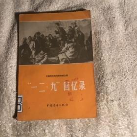 中国青年的光荣传统丛书  “一二.九”回忆录