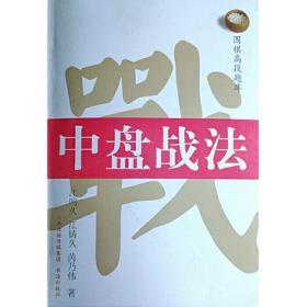 【正版】围棋高段题库 中盘战法 江鸣久 江铸久 芮乃伟 2019新书