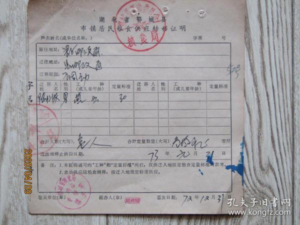 1973年湖北省鄂城县农村粮油供应转移证[陈仁洪]