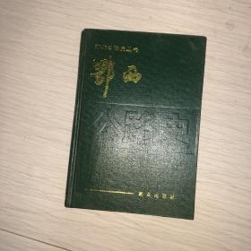 (湖北公路史丛书)鄂西公路史(硬精装本)