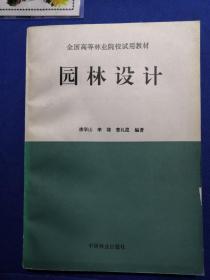 全国高等林业院校试用教材：园林设计