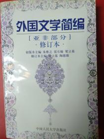 21世纪中国语言文学系列教材·外国文学简编：亚非部分