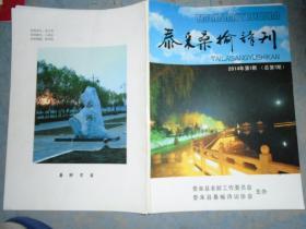 《泰来桑榆诗刊》2014年 第1期. 泰来桑榆诗词协会主办 私藏 .书品如图