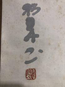 D13回流手寫書法立軸，款印【松翠】纸本纸裱树脂轴头，画芯70*33㎝，品相如圖老舊黃斑多。