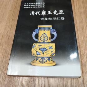 清代雍正瓷器：青花釉里红卷