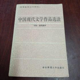 中国现代文学作品选读 下册 当代部分