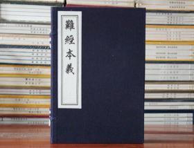 难经本义宣纸线装一函二册 木板刷印 滑寿 著 中医古籍 正版图书籍 中国书店出版社