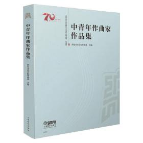 中青年作曲家作品集西安音乐学院建校70周年系列成果·乐谱篇