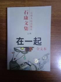 在一起：石康文集之四