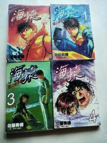 漫画《海猿》1、2、3、4全4册