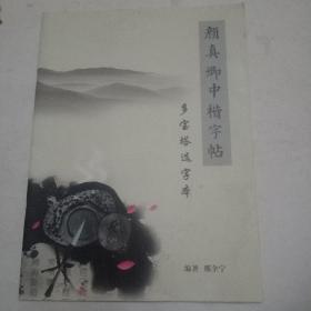 颜真卿中楷字帖（多宝塔选字本）