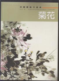 中国画临习速成：菊花（2011年大16开1版1印）