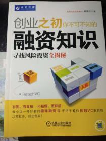 创业之初你不可不知的融资知识：寻找风险投资全揭秘.