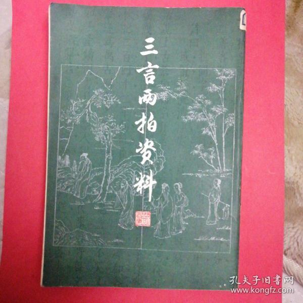 三言两拍资料