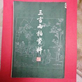 三言两拍资料