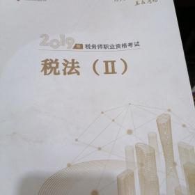 税务师职业资格考试2019 税法
2