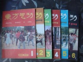 1989年东方气功全年6期[双月刊]