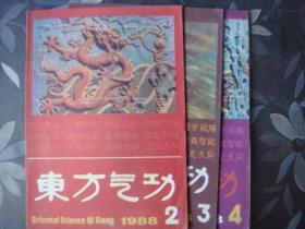 1988年东方气功3期合售