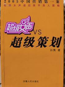 超级女声VS超级策划