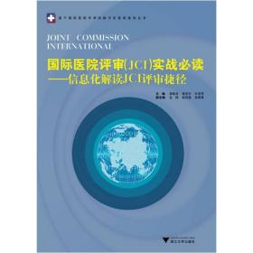 国际医院评审（JCI）实战必读：信息化解读JCI评审捷径