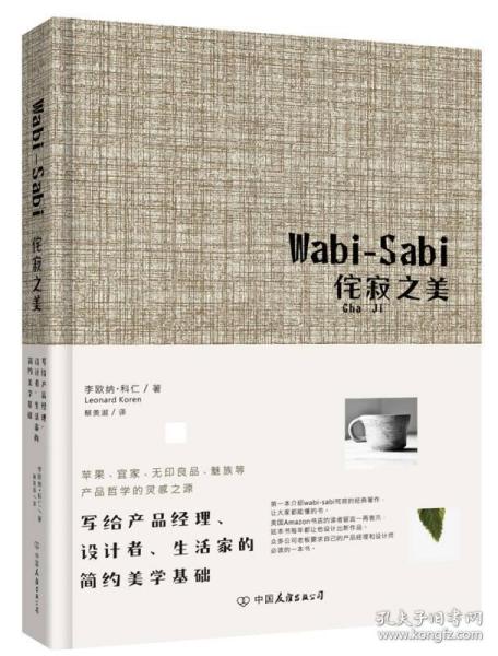 Wabi-Sabi侘寂之美：写给产品经理、设计者、生活家的简约美学基础