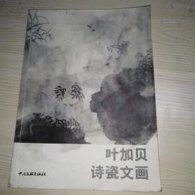 叶加贝诗瓷文画