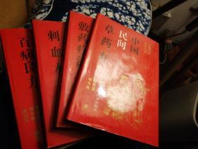 中国民间医学丛书:四册，中国民间草药方，中国民间敷药疗法，刺血术，百病良方，精装