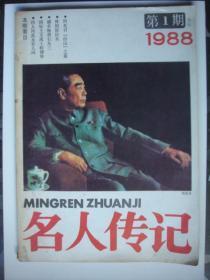 名人传记[1988年1、10共二期]