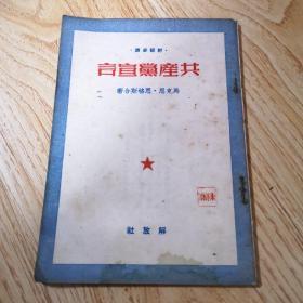 共产党宣言（1950年解放社）