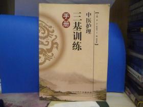 中医护理三基训练手册 【大16开，631页】